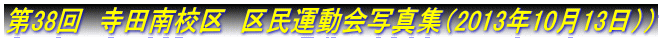 第38回　寺田南校区　区民運動会写真集（2013年10月13日））